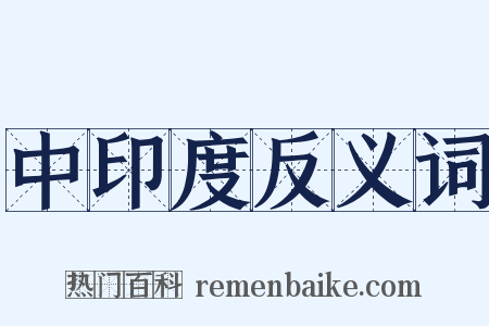中印度反义词是什么意思的图片